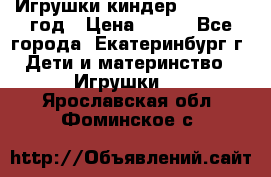 Игрушки киндер 1994_1998 год › Цена ­ 300 - Все города, Екатеринбург г. Дети и материнство » Игрушки   . Ярославская обл.,Фоминское с.